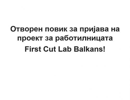 Отворен повик за пријава на проект за работилницата First Cut Lab Balkans!