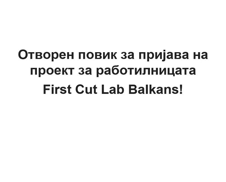 Отворен повик за пријава на проект за работилницата First Cut Lab Balkans!